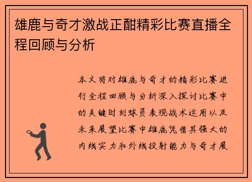 雄鹿与奇才激战正酣精彩比赛直播全程回顾与分析
