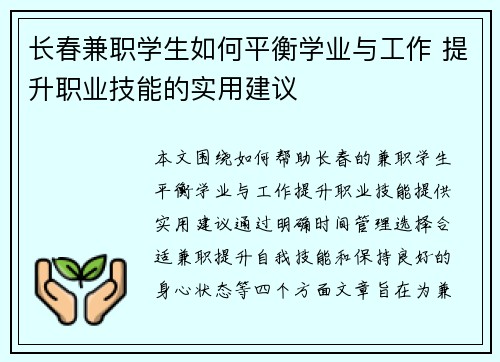 长春兼职学生如何平衡学业与工作 提升职业技能的实用建议