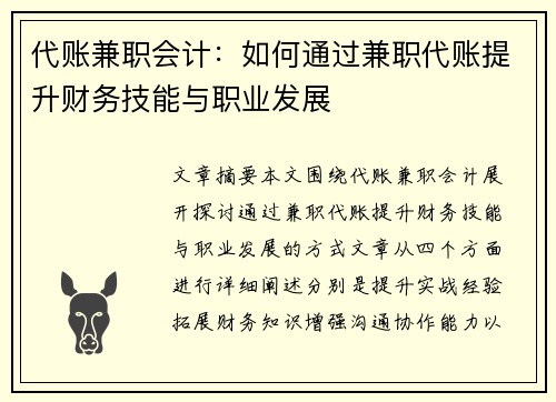 代账兼职会计：如何通过兼职代账提升财务技能与职业发展