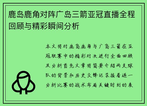 鹿岛鹿角对阵广岛三箭亚冠直播全程回顾与精彩瞬间分析