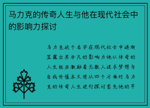 马力克的传奇人生与他在现代社会中的影响力探讨