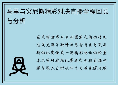 马里与突尼斯精彩对决直播全程回顾与分析
