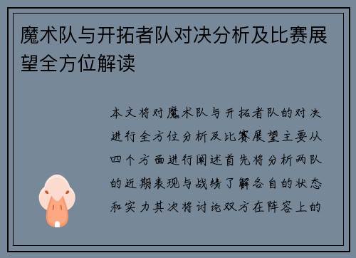 魔术队与开拓者队对决分析及比赛展望全方位解读