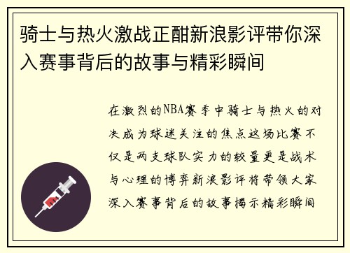 骑士与热火激战正酣新浪影评带你深入赛事背后的故事与精彩瞬间