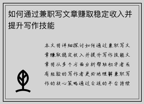 如何通过兼职写文章赚取稳定收入并提升写作技能