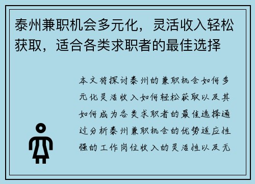 泰州兼职机会多元化，灵活收入轻松获取，适合各类求职者的最佳选择