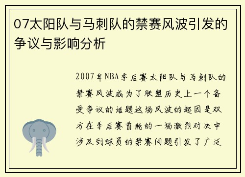 07太阳队与马刺队的禁赛风波引发的争议与影响分析
