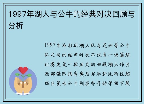 1997年湖人与公牛的经典对决回顾与分析