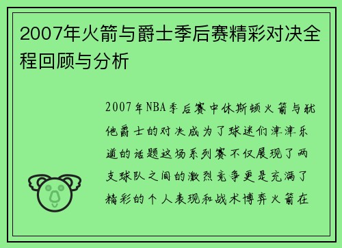2007年火箭与爵士季后赛精彩对决全程回顾与分析