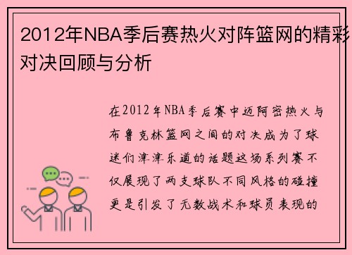2012年NBA季后赛热火对阵篮网的精彩对决回顾与分析