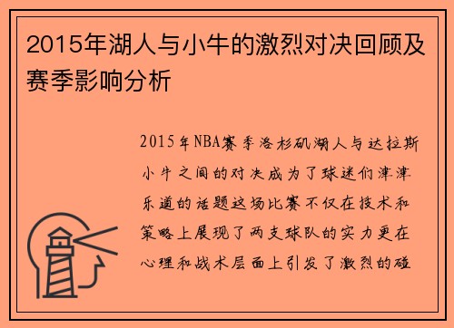 2015年湖人与小牛的激烈对决回顾及赛季影响分析