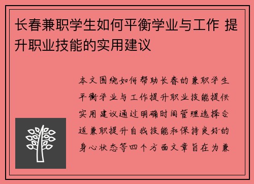 长春兼职学生如何平衡学业与工作 提升职业技能的实用建议