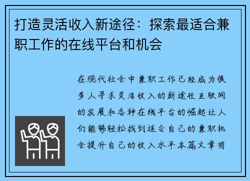 打造灵活收入新途径：探索最适合兼职工作的在线平台和机会