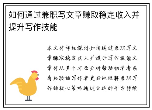 如何通过兼职写文章赚取稳定收入并提升写作技能