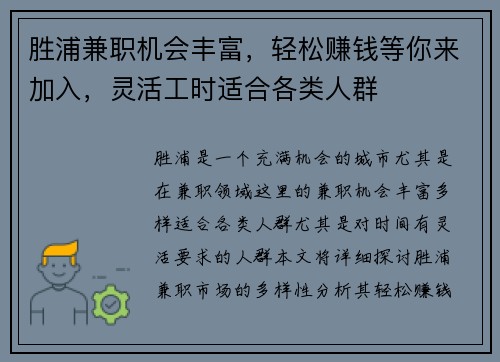 胜浦兼职机会丰富，轻松赚钱等你来加入，灵活工时适合各类人群