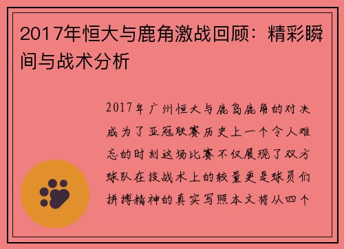 2017年恒大与鹿角激战回顾：精彩瞬间与战术分析