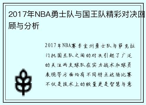 2017年NBA勇士队与国王队精彩对决回顾与分析