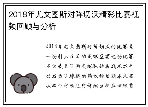 2018年尤文图斯对阵切沃精彩比赛视频回顾与分析