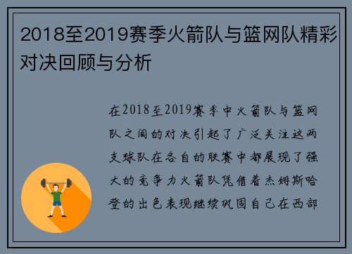 2018至2019赛季火箭队与篮网队精彩对决回顾与分析