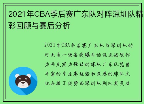 2021年CBA季后赛广东队对阵深圳队精彩回顾与赛后分析