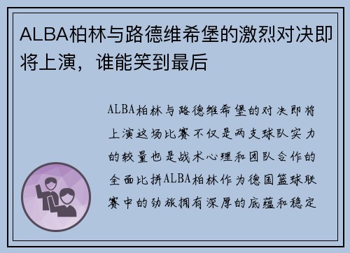 ALBA柏林与路德维希堡的激烈对决即将上演，谁能笑到最后