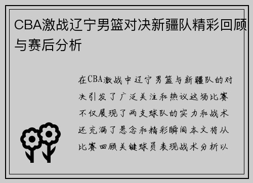 CBA激战辽宁男篮对决新疆队精彩回顾与赛后分析