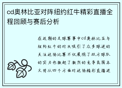 cd奥林比亚对阵纽约红牛精彩直播全程回顾与赛后分析