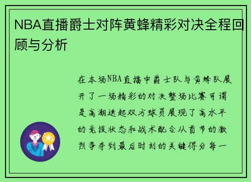 NBA直播爵士对阵黄蜂精彩对决全程回顾与分析