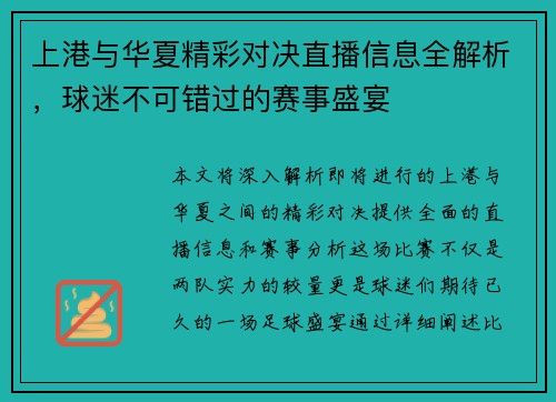上港与华夏精彩对决直播信息全解析，球迷不可错过的赛事盛宴