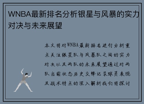 WNBA最新排名分析银星与风暴的实力对决与未来展望