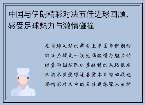 中国与伊朗精彩对决五佳进球回顾，感受足球魅力与激情碰撞