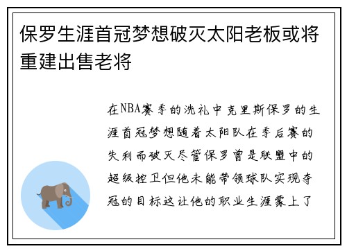 保罗生涯首冠梦想破灭太阳老板或将重建出售老将