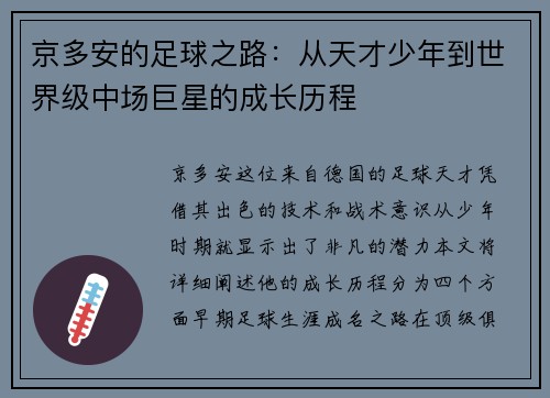 京多安的足球之路：从天才少年到世界级中场巨星的成长历程
