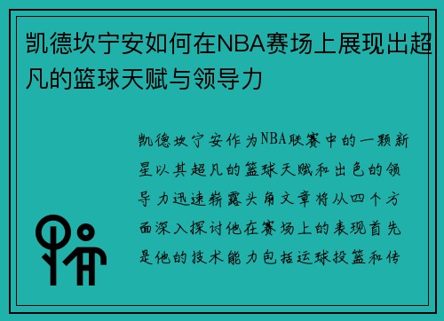 凯德坎宁安如何在NBA赛场上展现出超凡的篮球天赋与领导力