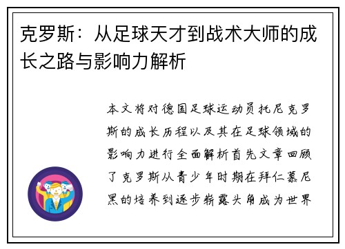 克罗斯：从足球天才到战术大师的成长之路与影响力解析