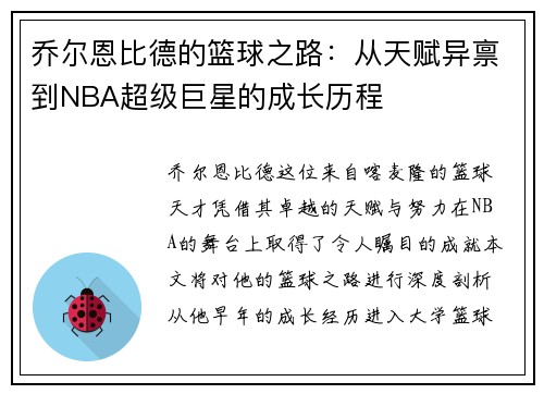 乔尔恩比德的篮球之路：从天赋异禀到NBA超级巨星的成长历程