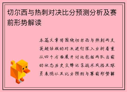 切尔西与热刺对决比分预测分析及赛前形势解读