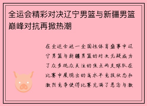 全运会精彩对决辽宁男篮与新疆男篮巅峰对抗再掀热潮