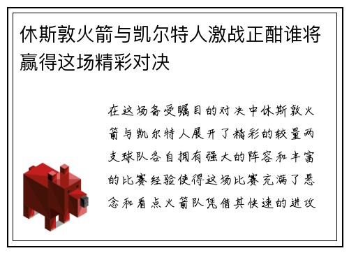 休斯敦火箭与凯尔特人激战正酣谁将赢得这场精彩对决