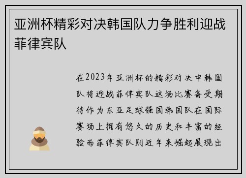亚洲杯精彩对决韩国队力争胜利迎战菲律宾队