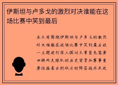 伊斯坦与卢多戈的激烈对决谁能在这场比赛中笑到最后