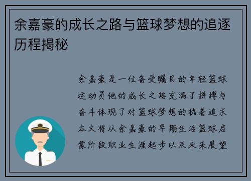 余嘉豪的成长之路与篮球梦想的追逐历程揭秘