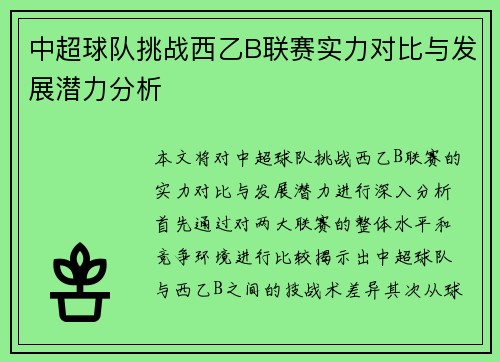 中超球队挑战西乙B联赛实力对比与发展潜力分析