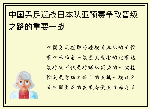 中国男足迎战日本队亚预赛争取晋级之路的重要一战