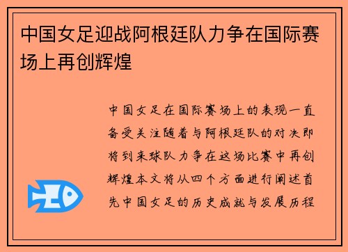 中国女足迎战阿根廷队力争在国际赛场上再创辉煌