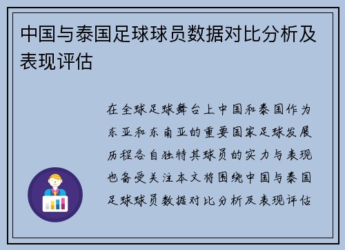 中国与泰国足球球员数据对比分析及表现评估
