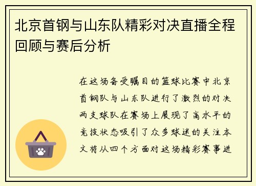 北京首钢与山东队精彩对决直播全程回顾与赛后分析