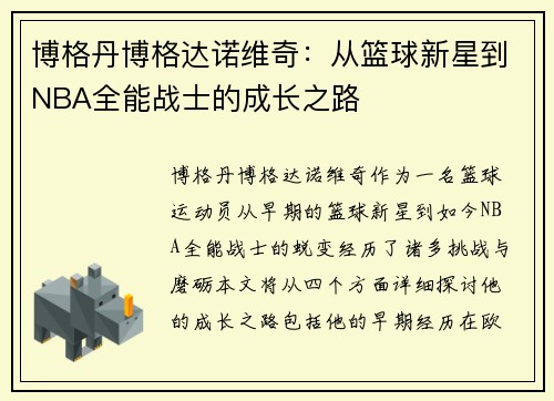 博格丹博格达诺维奇：从篮球新星到NBA全能战士的成长之路