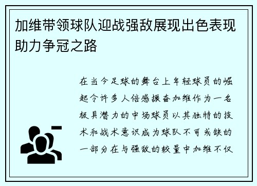 加维带领球队迎战强敌展现出色表现助力争冠之路