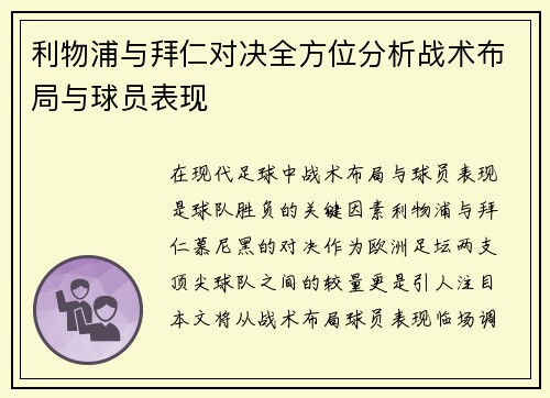 利物浦与拜仁对决全方位分析战术布局与球员表现